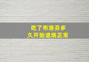 吃了布洛芬多久开始退烧正常