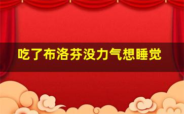 吃了布洛芬没力气想睡觉