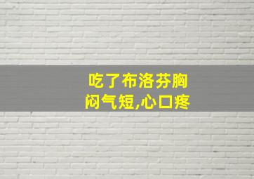 吃了布洛芬胸闷气短,心口疼