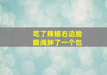 吃了辣椒右边脸瞬间肿了一个包