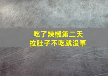 吃了辣椒第二天拉肚子不吃就没事