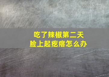 吃了辣椒第二天脸上起疙瘩怎么办