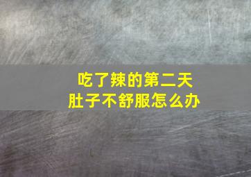 吃了辣的第二天肚子不舒服怎么办