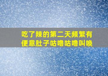 吃了辣的第二天频繁有便意肚子咕噜咕噜叫唤