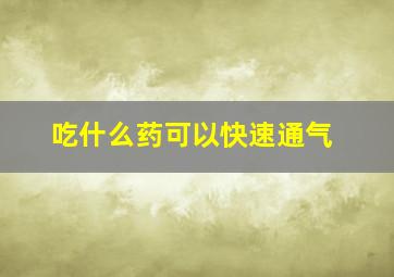 吃什么药可以快速通气