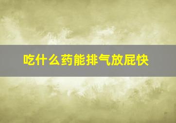 吃什么药能排气放屁快