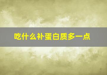 吃什么补蛋白质多一点