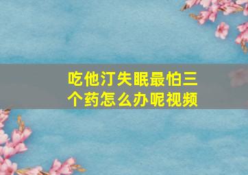 吃他汀失眠最怕三个药怎么办呢视频