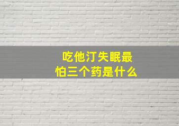 吃他汀失眠最怕三个药是什么