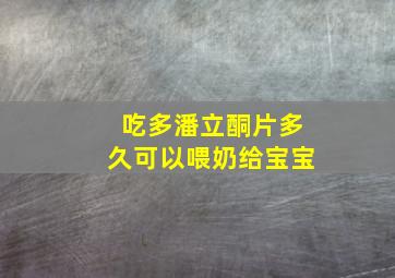 吃多潘立酮片多久可以喂奶给宝宝