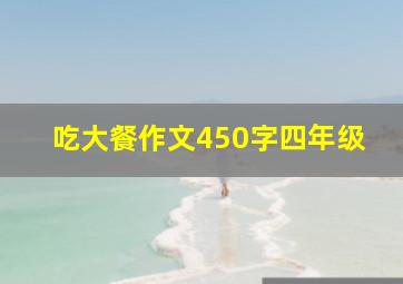 吃大餐作文450字四年级