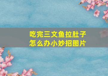 吃完三文鱼拉肚子怎么办小妙招图片