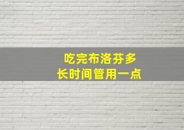 吃完布洛芬多长时间管用一点