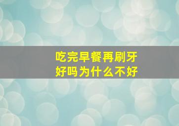 吃完早餐再刷牙好吗为什么不好