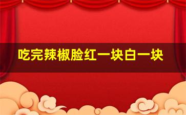 吃完辣椒脸红一块白一块