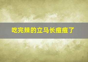 吃完辣的立马长痘痘了