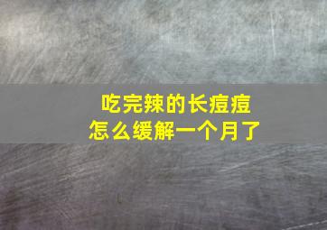 吃完辣的长痘痘怎么缓解一个月了