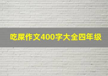 吃屎作文400字大全四年级