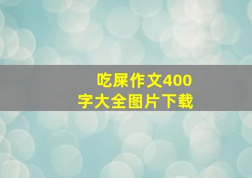 吃屎作文400字大全图片下载