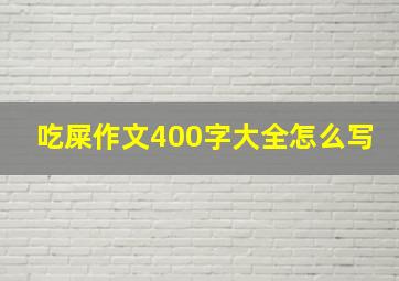 吃屎作文400字大全怎么写