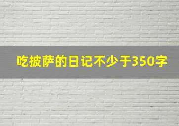 吃披萨的日记不少于350字