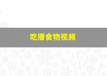 吃播食物视频