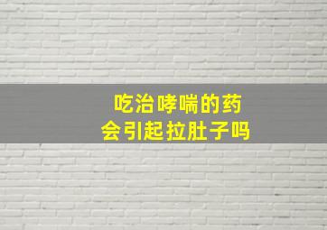 吃治哮喘的药会引起拉肚子吗