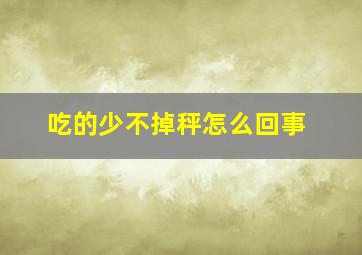 吃的少不掉秤怎么回事