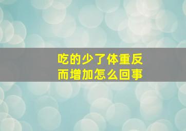 吃的少了体重反而增加怎么回事