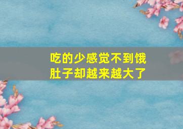 吃的少感觉不到饿肚子却越来越大了