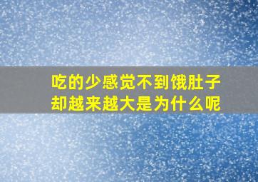 吃的少感觉不到饿肚子却越来越大是为什么呢