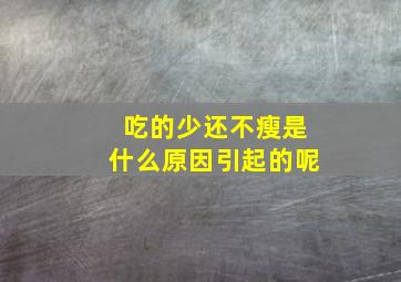 吃的少还不瘦是什么原因引起的呢