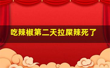 吃辣椒第二天拉屎辣死了