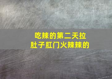 吃辣的第二天拉肚子肛门火辣辣的