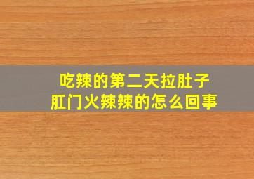 吃辣的第二天拉肚子肛门火辣辣的怎么回事