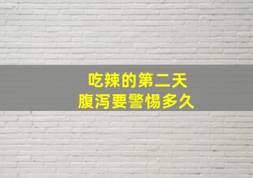 吃辣的第二天腹泻要警惕多久