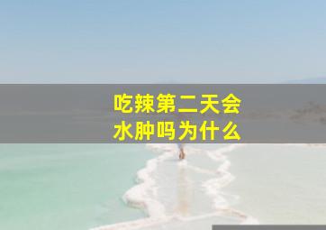 吃辣第二天会水肿吗为什么