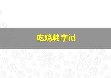 吃鸡韩字id