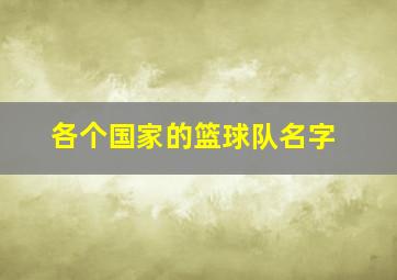 各个国家的篮球队名字