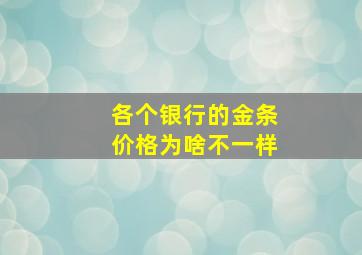 各个银行的金条价格为啥不一样