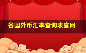 各国外币汇率查询表官网