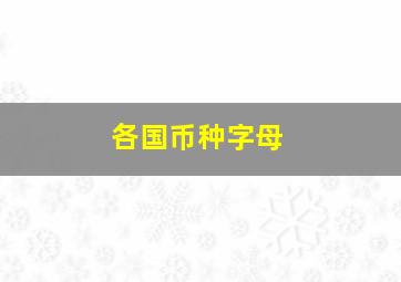 各国币种字母