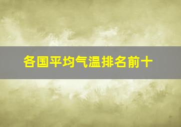 各国平均气温排名前十