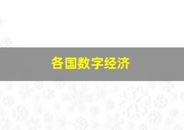 各国数字经济