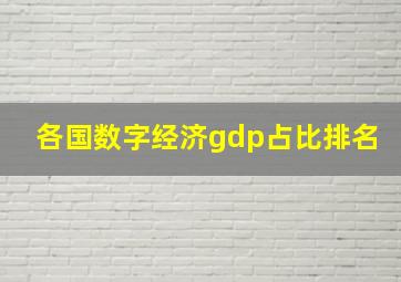 各国数字经济gdp占比排名