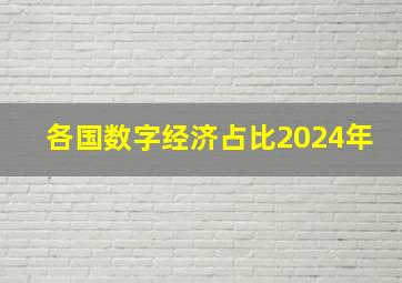 各国数字经济占比2024年