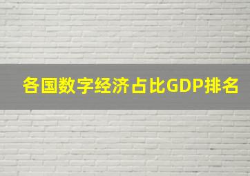 各国数字经济占比GDP排名