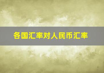 各国汇率对人民币汇率