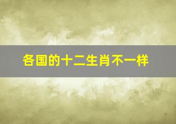 各国的十二生肖不一样