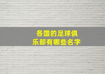 各国的足球俱乐部有哪些名字